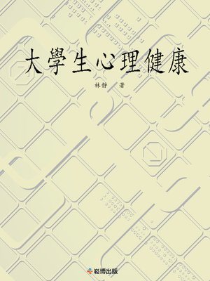 cover image of 大學生心理健康